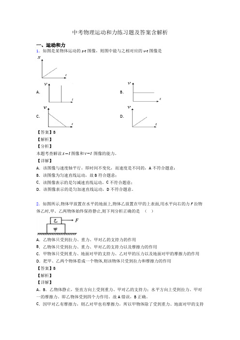 中考物理运动和力练习题及答案含解析