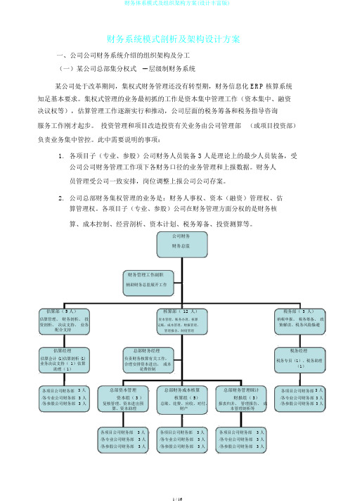 财务体系模式及组织架构方案(设计丰富版)