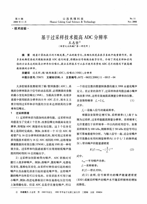 基于过采样技术提高ADC分辨率