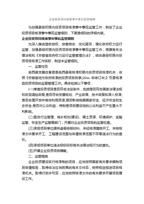 企业投资项目核准事中事后监管细则_细则_