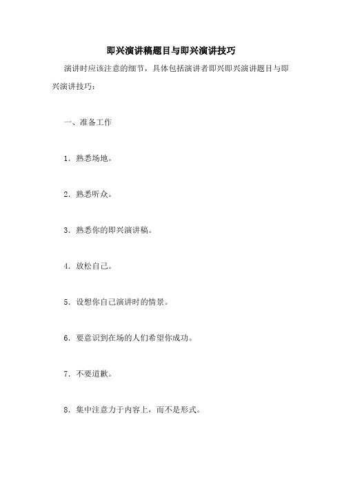 即兴演讲稿题目与即兴演讲技巧