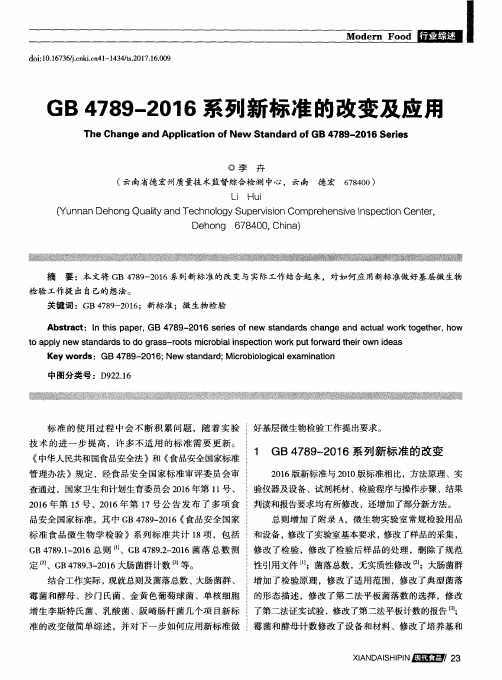 GB 4789-2016系列新标准的改变及应用