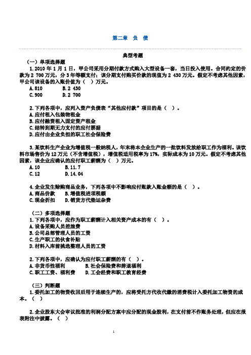 第二章  初级会计实务     负债习题