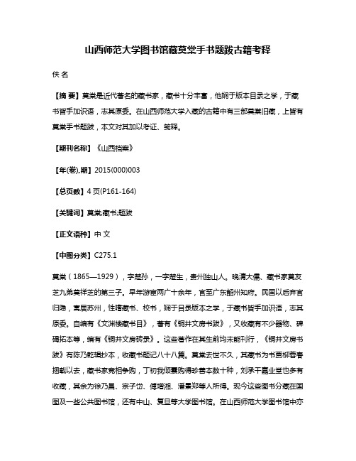 山西师范大学图书馆藏莫棠手书题跋古籍考释