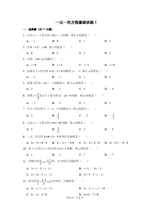 初中数学一元一次方程基础训练1含答案