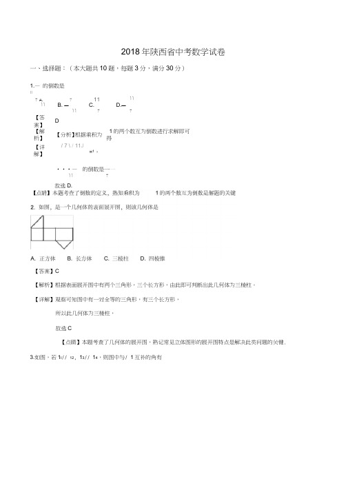 陕西省中考数学试卷含答案解析