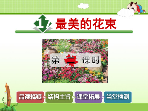 北师大版语文三年级下册优质课件:17.最美的花束【第2课时】
