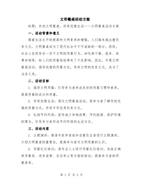 文明餐桌活动方案