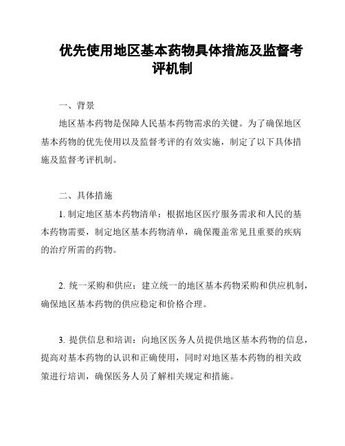 优先使用地区基本药物具体措施及监督考评机制