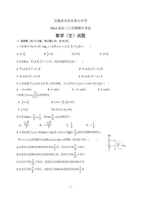 安徽省安庆市第九中学2014届高三上学期期中——数学(文)