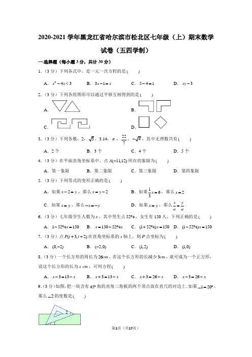 2020-2021学年黑龙江省哈尔滨市松北区七年级(上)期末数学试卷(五四学制)