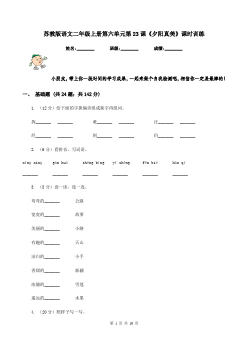 苏教版语文二年级上册第六单元第23课《夕阳真美》课时训练