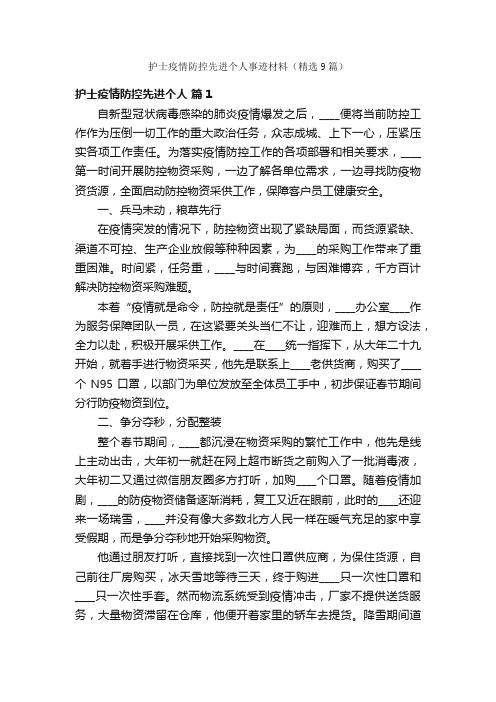 护士疫情防控先进个人事迹材料（精选9篇）