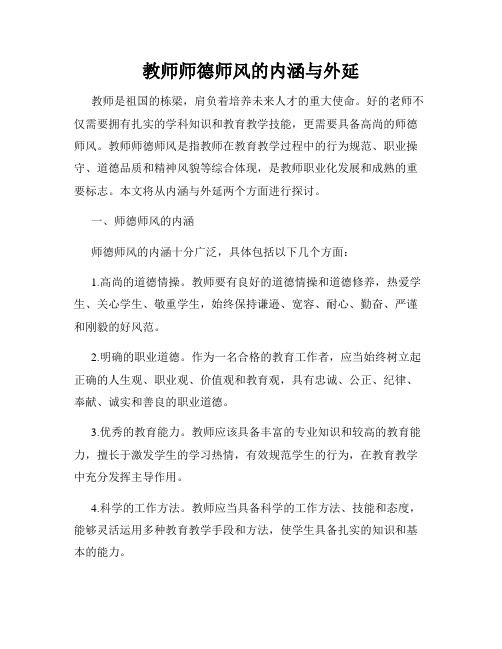 教师师德师风的内涵与外延