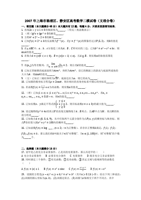 数学_2007年上海市杨浦区、静安区高考数学二模试卷(文理合卷)_(含答案)