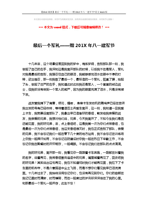 【2018最新】最后一个军礼——赠201X年八一建军节-范文word版 (1页)