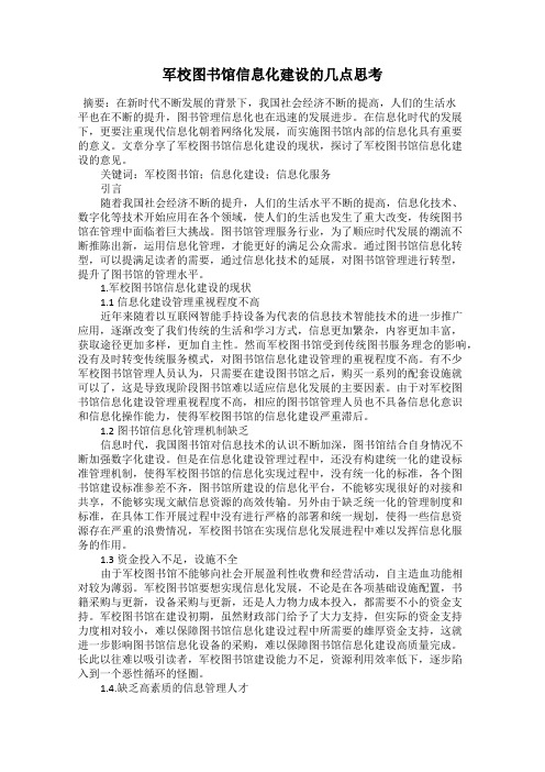 军校图书馆信息化建设的几点思考