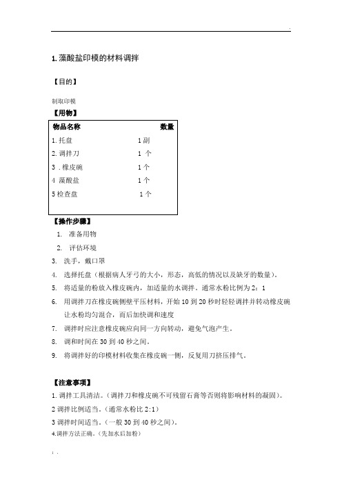 藻酸盐印模的材料调拌[1]