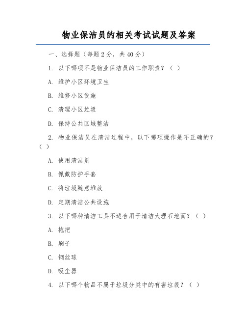 物业保洁员的相关考试试题及答案