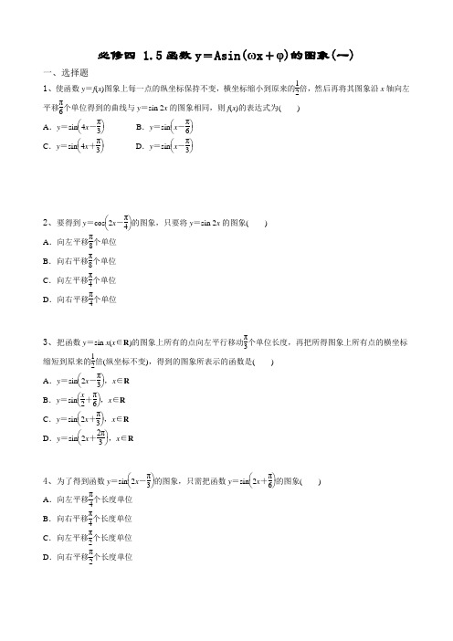 必修四 1.5函数y=Asin(ωx+φ)的图象(一)