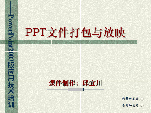 PPT文件打包与放映