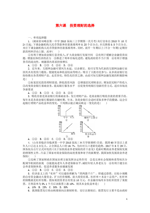 高考政治一轮复习 第六课 投资理财的选择课时练 新人教版必修1