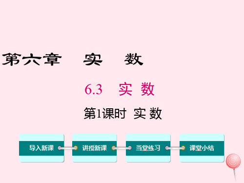七年级数学下册第六章实数6.3实数第1课时实数教学课件(新版)新人教版