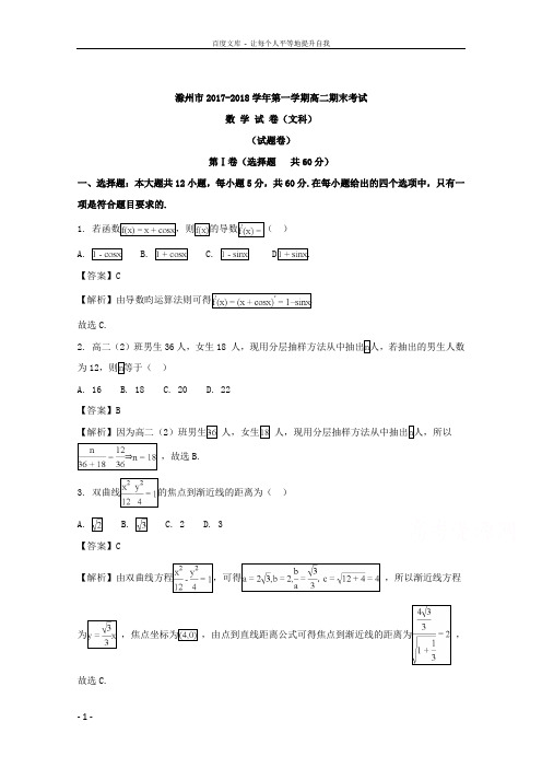 安徽省滁州市20172018学年高二上学期期末考试数学文试题含