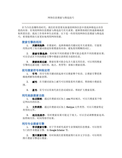 网络信息搜索与筛选技巧