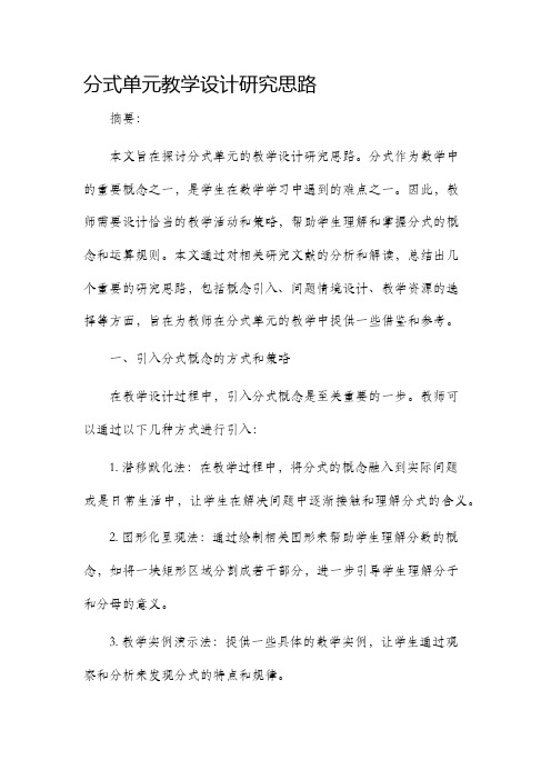 分式单元教学设计研究思路