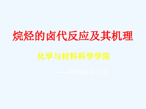 烷烃的卤代反应及其反应机理(原版)