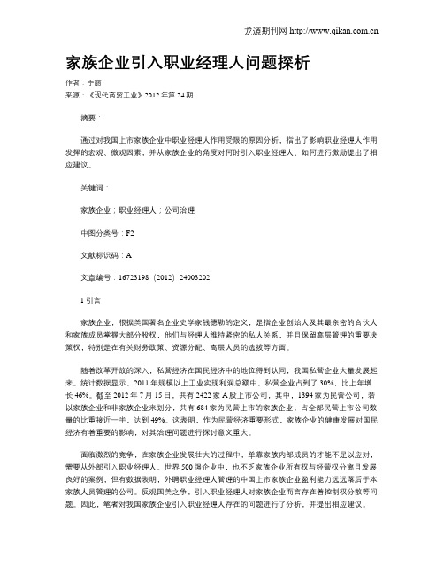 家族企业引入职业经理人问题探析