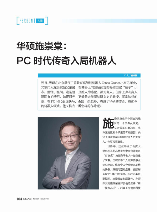 华硕施崇棠：PC时代传奇入局机器人