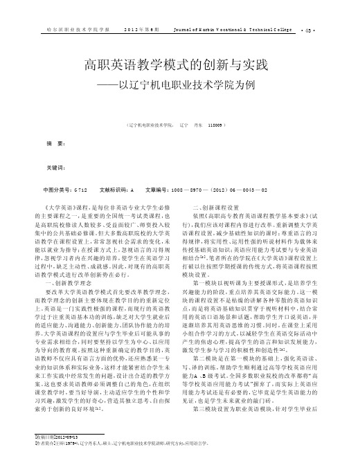 高职英语教学模式的创新与实践——以辽宁机电职业技术学院为例