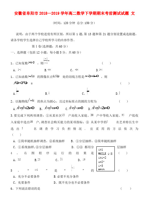 安徽省阜阳市近年-近年学年高二数学下学期期末考前测试试题文(最新整理)