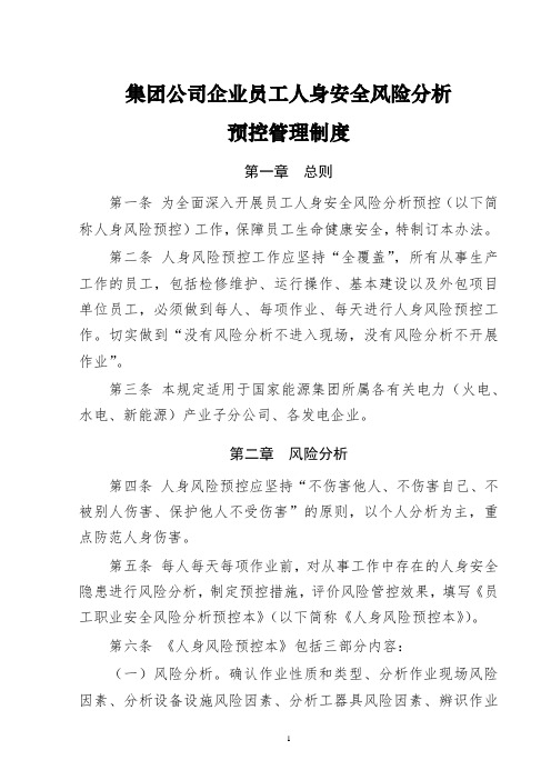 集团公司企业员工人身安全风险分析预控管理制度