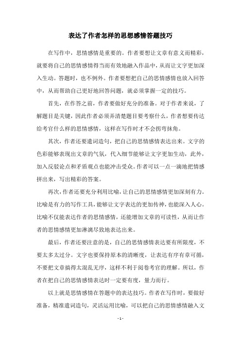 表达了作者怎样的思想感情答题技巧