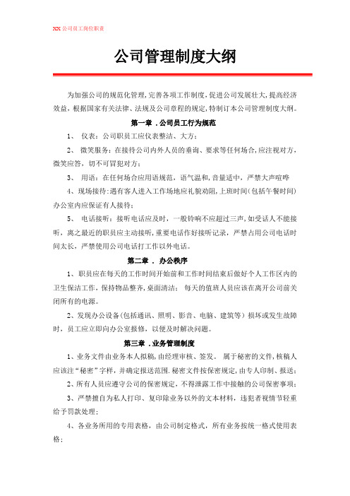 公司管理制度大纲