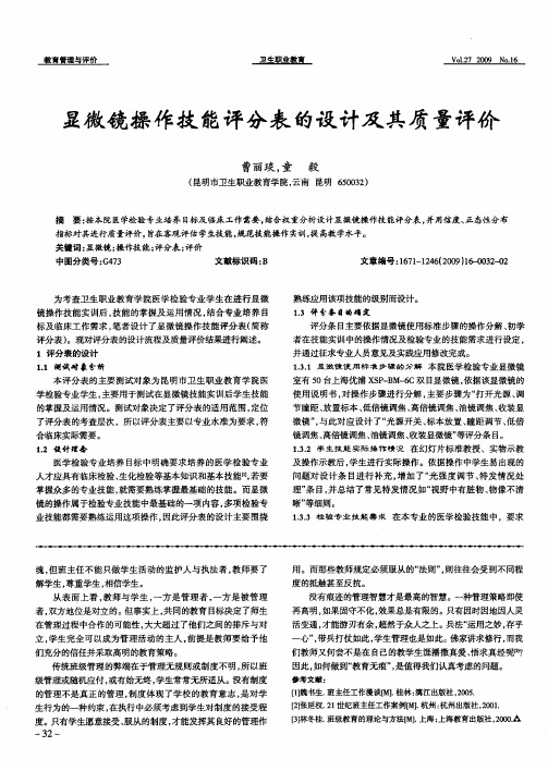 显微镜操作技能评分表的设计及其质量评价