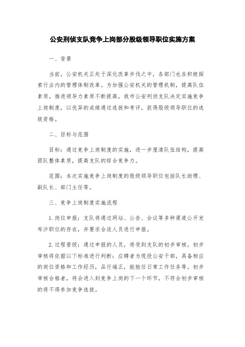 公安刑侦支队竞争上岗部分股级领导职位实施方案