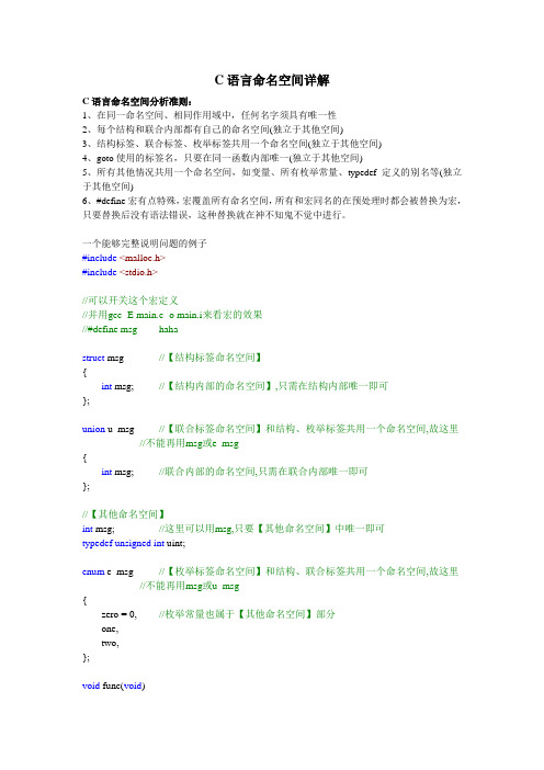 C语言命名空间详解