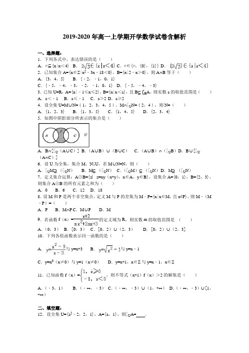 2019-2020年高一上学期开学数学试卷含解析