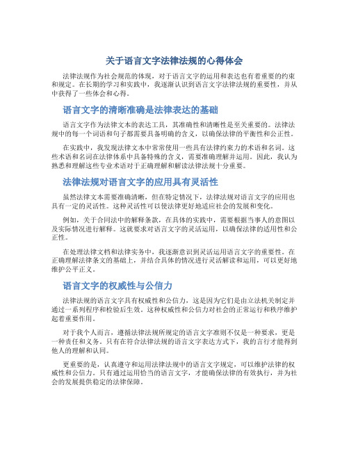 关于语言文字法律法规的心得体会