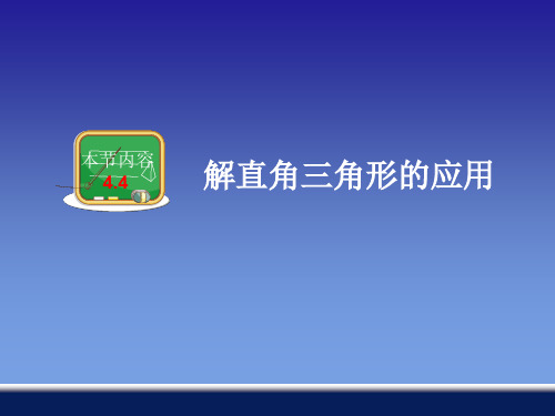 4.4解直角三角形的应用课件