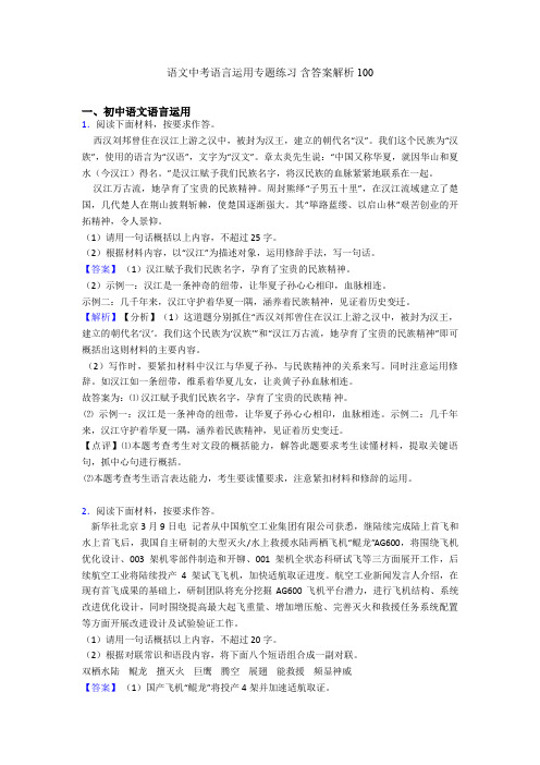 语文中考语言运用专题练习 含答案解析100