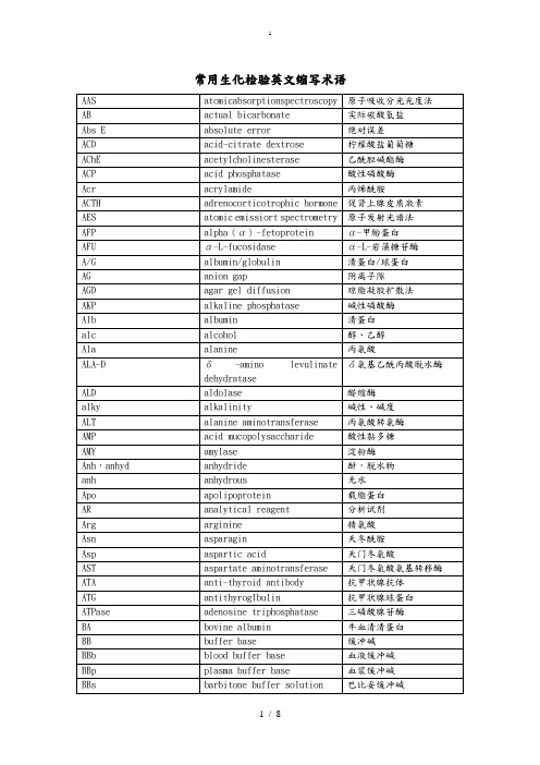 常用生化检验英文缩写术语