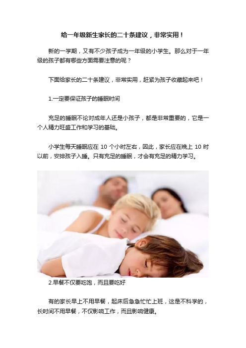 给一年级新生家长的二十条建议，非常实用！