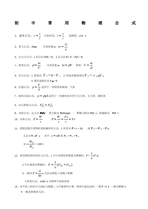 初中物理常用公式