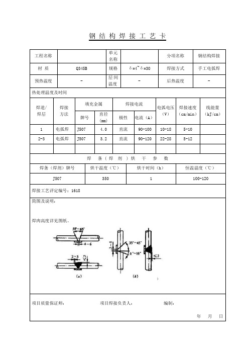 钢结构焊接工艺卡