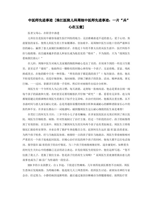 中医师先进事迹珠江医院儿科周细中医师先进事迹一片兵心在玉壶